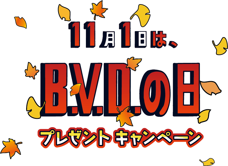 11月1日は、B.V.D.の日 プレゼントキャンペーン 