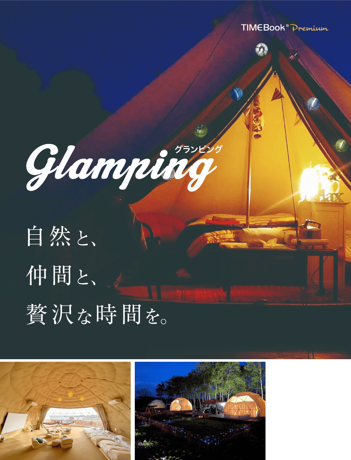 TIMEBook カタログギフト Premium Glamping