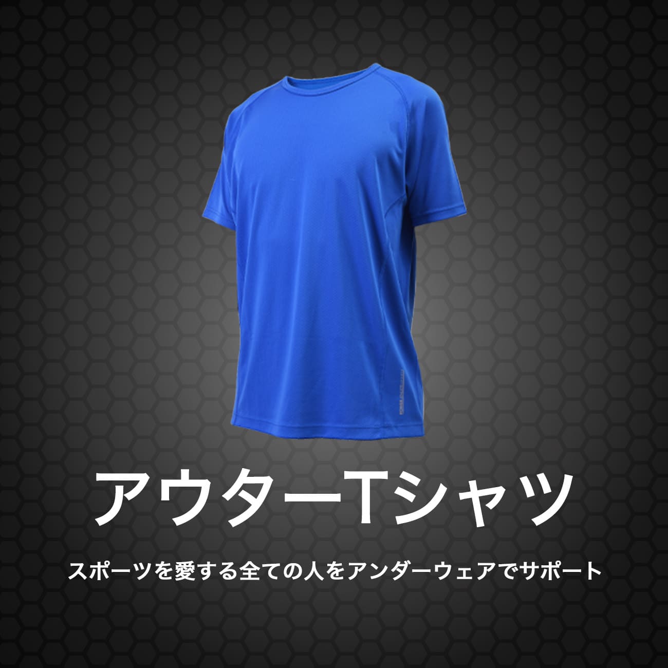 アウターTシャツ