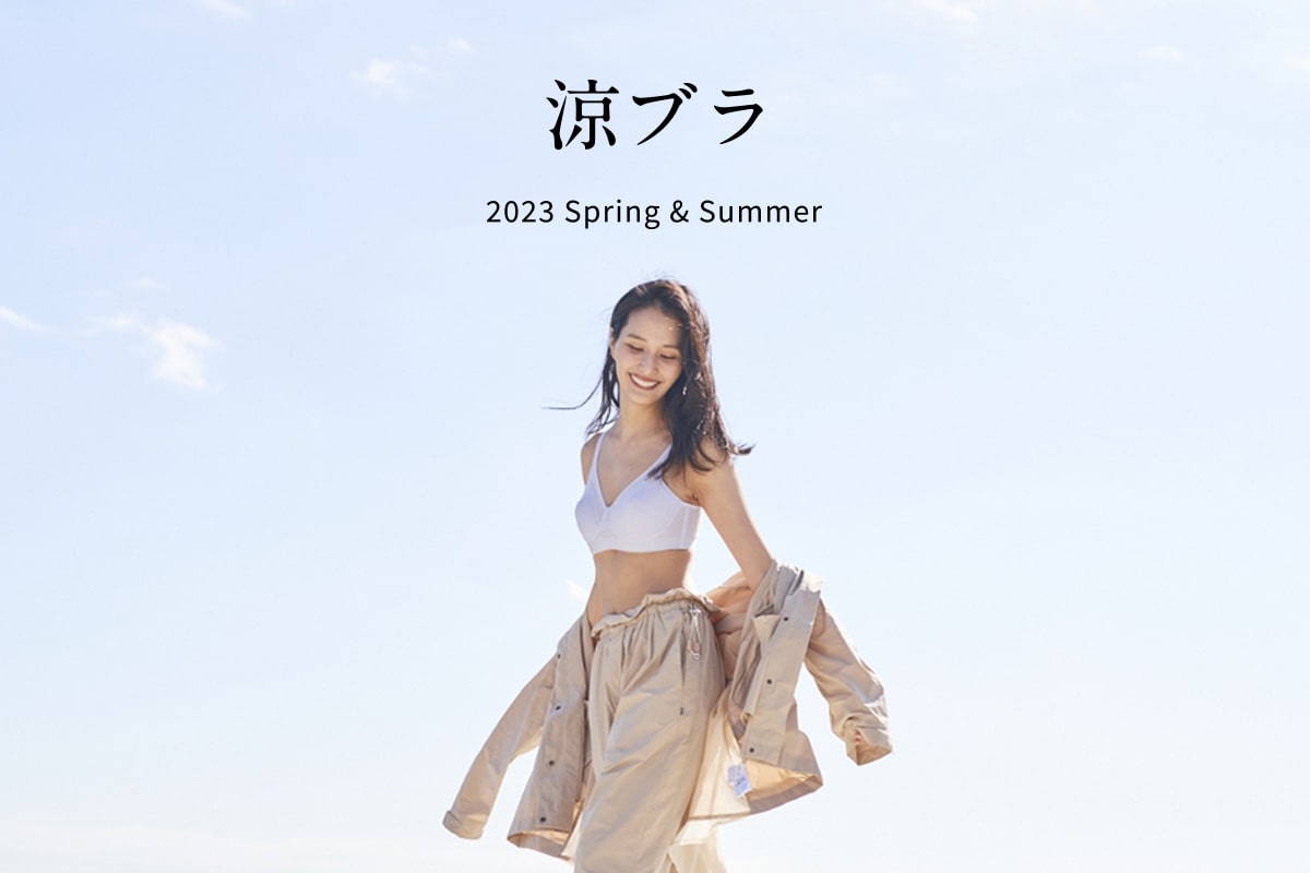 涼ブラ 2023 Spring & Summer