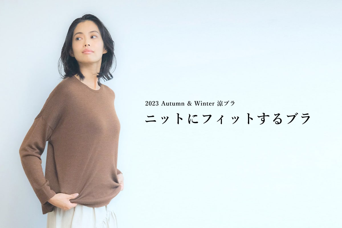涼ブラ 2023