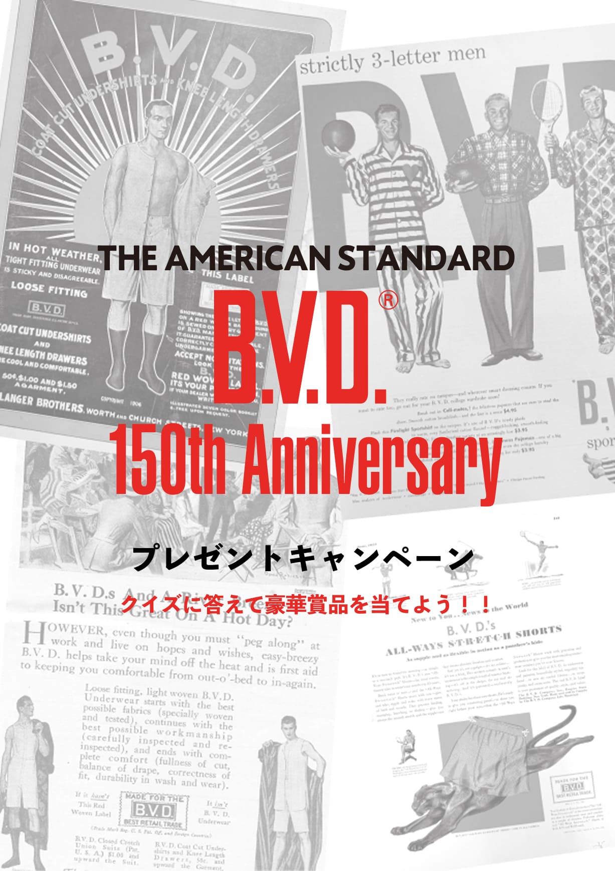 B.V.D. 150周年記念プレゼントキャンペーン