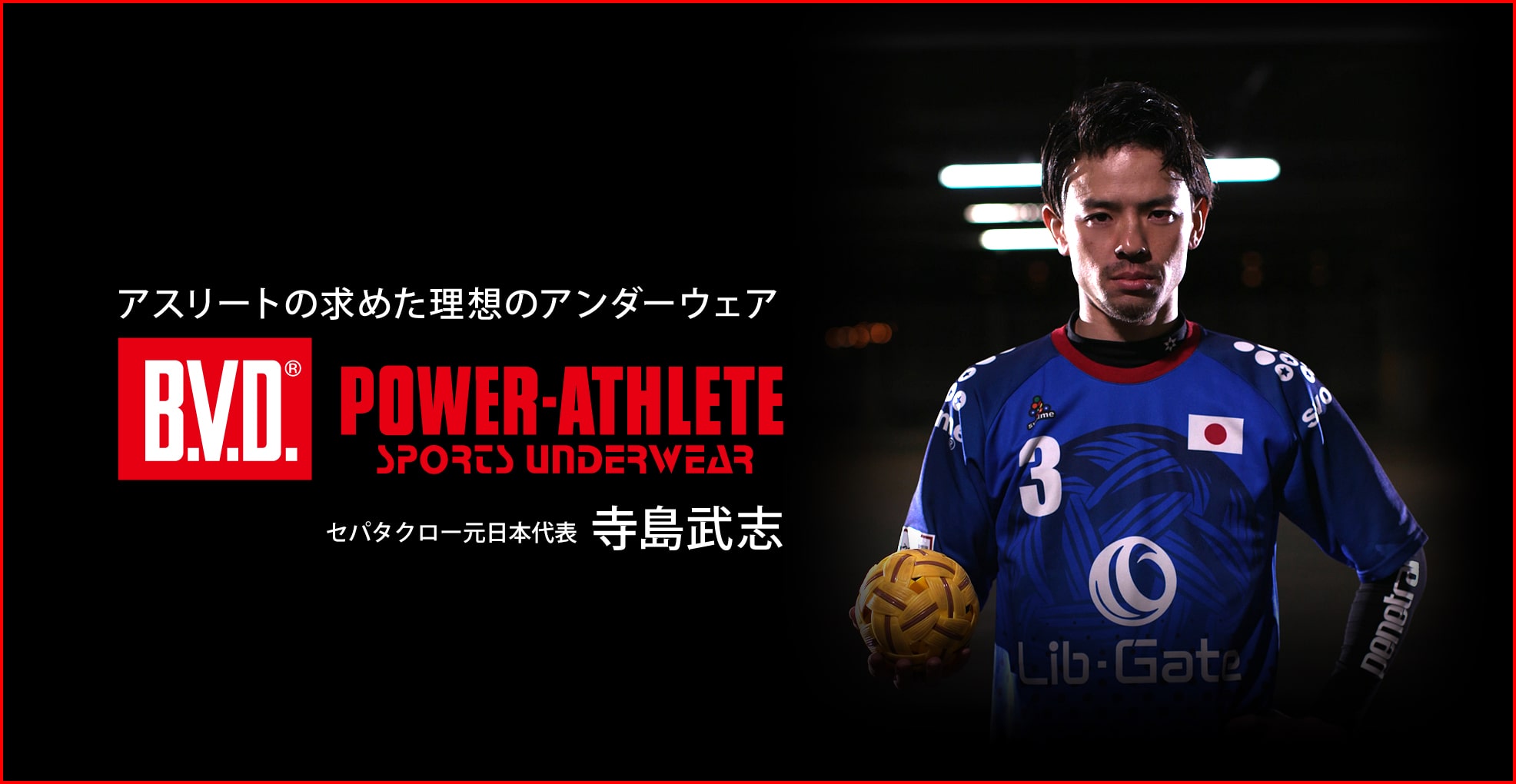 セパタクロー×BVD POWER-ATHLETE　日本セパタクロー界の第一人者、寺島 武志