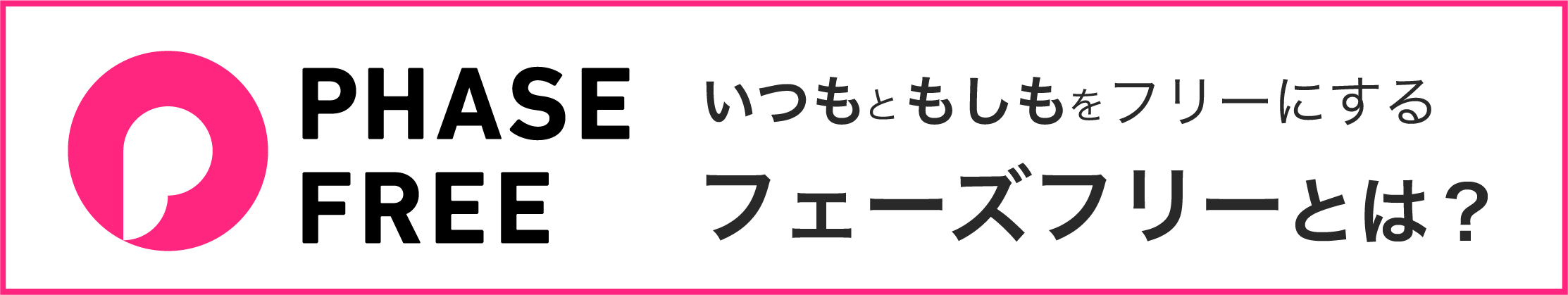 フェーズフリー