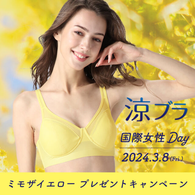 ＼ミモザ イエロー プレゼントキャンペーン／

スズブラinstagram アカウントをフォローして、このキャンペーン投稿に、いいねをすると、抽選で新色ミモザイエローの涼ブラ(3名)と、イエローを想起させるONE POT WONDERのクラフト粒マスタード（50名）をプレゼント。

3月8日は、国際女性デー。
女性の権利を守り、ジェンダー平等の実現を目指すために制定され、別名ミモザの日とも呼ばれています。
イキイキと輝く女性を応援する素晴らしい記念日に合わせて、ミモザイエロープレゼントキャンペーンを実施します。

--
【応募期間】
2024年3月1日(金) 12:00:00 ～ 2024年3月31日(日) 23:59:59

【プレゼントの内容】
[A賞] B.V.D. 涼ブラ ハーフトップ（新色：ミモザイエロー）　3名様
[B賞] 「ONE POT WONDER」クラフト粒マスタード “オリジナル”　50名様
※［A賞］［B賞］の選択はできません。

【応募方法】
STEP1：キャンペーン投稿へのいいね
STEP2：スズブラInstagramアカウント @suzubra_ をフォロー
※スズブラInstagramアカウント @suzubra_ のフォローを外された場合、ダイレクトメッセージの送付がスパム扱いになる可能性がございますので、必ずフォローしてください。

【当選発表】
•応募者の中から抽選の上、当選者を決定いたします。
•当選発表は、当選された方へダイレクトメッセージをお送りする形で当選発表とさせていただきます。
•当選発表ダイレクトメッセージは、2024年4月中旬ごろに順次お送りさせていただきます。

2.注意事項
【応募に関する注意事項】
•ご応募はお一人様１回限りとさせていただきます。
•本キャンペーンへのご応募、お問い合わせにかかる通信料は、応募者のご負担となります。
•機種・OS・ブラウザやPC・スマホ端末およびキャリアとのご契約状況等の理由によりご応募いただけない場合もございます。
•Meta社やInstagramは、本キャンペーンとは関係がありません。
•悪質な規約違反が発見された場合は、応募されたアカウントをブロックする場合がございます。
•次の場合にはご応募は無効となります。
①アカウントが削除されている等、ダイレクトメッセージがお送りできない場合
②当社及び関係会社の社員及び本キャンペーン関係者による応募の場合
③その他、規約違反や法的に問題がある場合

【禁止事項】
下記のいずれかに該当する投稿は禁止とさせていただきます。これらの投稿をされるアカウントからのご応募は、無効とさせていただきます。
•第三者に対して不快感を与える投稿
•権利に伴う利益の侵害の恐れのある投稿
•営利を目的とした投稿
•個人情報が含まれている投稿
•スパムおよび自動応募と当社が判断した投稿

【当選に関する注意事項】
下記に該当する場合、当選を無効とさせていただきます。
•当選前にスズブラInstagramアカウントのフォローを外された場合
•何らかの理由でダイレクトメッセージが送れない場合
•発送先が、日本国外の場合
•発送されたプレゼントが応募者様都合でお届けできない場合

【本キャンペーン及び本規約の変更等】
•本規約に変更の必要があった場合、いつでも規約の変更が行えるものとします。

【当社の責任】
本規約に基づき当社が行った行為及びキャンペーンに関連して応募者に損害が生じた場合には、当社に故意又は過失がない限り、当社は一切の損害賠償責任その他責任を負わず、応募者は当社に対して一切の要求、請求等をすることができないものとします。また、当社に故意又は重大な過失がある場合を除き、当社の賠償義務は、直接、通常かつ現実に生じた損害に限られます。

3.本キャンペーンのお問い合わせについて
本キャンペーンのお問い合わせは、B.V.D. 公式WEBサイト(https://www.bvd.jp/）の問い合わせフォームよりお問い合わせください。Instagramアカウントのダイレクトメッセージからのお問い合わせに対して返信対応は承っておりませんので、予めご理解ください。