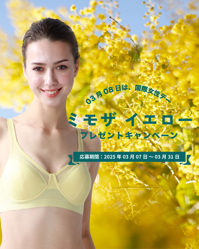 ＼ミモザ イエロー プレゼントキャンペーン／

スズブラinstagram アカウントをフォローして、このキャンペーン投稿に、いいねをすると、抽選で「ミモザイエローの涼ブラ」(15名)と、バストの形を美しく見せてくれる涼ブラシリーズ「Dry Mold Bra」（5名）をプレゼント。

3月8日は、国際女性デー。
女性の権利を守り、ジェンダー平等の実現を目指すために制定され、別名ミモザの日とも呼ばれています。
イキイキと輝く女性を応援する素晴らしい記念日に合わせて、ミモザイエロープレゼントキャンペーンを実施します。

--
【応募期間】
2025年3月7日(金) 12:00:00 ～ 2025年3月31日(月) 23:59:59

【プレゼントの内容】
[A賞] B.V.D. 涼ブラ ハーフトップ（ミモザイエロー）　15名様
[B賞] B.V.D. 涼ブラ Dry Mold Bra（カラーは選べません）　5名様
※［A賞］［B賞］の選択はできません。

【応募方法】
STEP1：キャンペーン投稿へのいいね
STEP2：スズブラInstagramアカウント @suzubra_ をフォロー
※スズブラInstagramアカウント @suzubra_ のフォローを外された場合、ダイレクトメッセージの送付がスパム扱いになる可能性がございますので、必ずフォローしてください。

【当選発表】
•応募者の中から抽選の上、当選者を決定いたします。
•当選発表は、当選された方へダイレクトメッセージをお送りする形で当選発表とさせていただきます。
•当選発表ダイレクトメッセージは、2025年4月中旬ごろに順次お送りさせていただきます。

2.注意事項
【応募に関する注意事項】
•ご応募はお一人様１回限りとさせていただきます。
•本キャンペーンへのご応募、お問い合わせにかかる通信料は、応募者のご負担となります。
•機種・OS・ブラウザやPC・スマホ端末およびキャリアとのご契約状況等の理由によりご応募いただけない場合もございます。
•Meta社やInstagramは、本キャンペーンとは関係がありません。
•悪質な規約違反が発見された場合は、応募されたアカウントをブロックする場合がございます。
•次の場合にはご応募は無効となります。
①アカウントが削除されている等、ダイレクトメッセージがお送りできない場合
②当社及び関係会社の社員及び本キャンペーン関係者による応募の場合
③その他、規約違反や法的に問題がある場合

【禁止事項】
下記のいずれかに該当する投稿は禁止とさせていただきます。これらの投稿をされるアカウントからのご応募は、無効とさせていただきます。
•第三者に対して不快感を与える投稿
•権利に伴う利益の侵害の恐れのある投稿
•営利を目的とした投稿
•個人情報が含まれている投稿
•スパムおよび自動応募と当社が判断した投稿

【当選に関する注意事項】
下記に該当する場合、当選を無効とさせていただきます。
•当選前にスズブラInstagramアカウントのフォローを外された場合
•何らかの理由でダイレクトメッセージが送れない場合
•発送先が、日本国外の場合
•発送されたプレゼントが応募者様都合でお届けできない場合

【本キャンペーン及び本規約の変更等】
•本規約に変更の必要があった場合、いつでも規約の変更が行えるものとします。

【当社の責任】
本規約に基づき当社が行った行為及びキャンペーンに関連して応募者に損害が生じた場合には、当社に故意又は過失がない限り、当社は一切の損害賠償責任その他責任を負わず、応募者は当社に対して一切の要求、請求等をすることができないものとします。また、当社に故意又は重大な過失がある場合を除き、当社の賠償義務は、直接、通常かつ現実に生じた損害に限られます。

3.本キャンペーンのお問い合わせについて
本キャンペーンのお問い合わせは、B.V.D. 公式WEBサイト(https://www.bvd.jp/）の問い合わせフォームよりお問い合わせください。Instagramアカウントのダイレクトメッセージからのお問い合わせに対して返信対応は承っておりませんので、予めご理解ください。

スズブラの最新情報、商品の購入は
こちらから⇒@suzubra_

#BVD #涼ブラ #スズブラ #suzubra #ノンワイヤーブラ #リラックス
#シームレス #フェムテック #フェムケア #インナー
#下着  #ブラ #多機能 #快適 #暮らし #在宅ワーク #おうち時間
#春