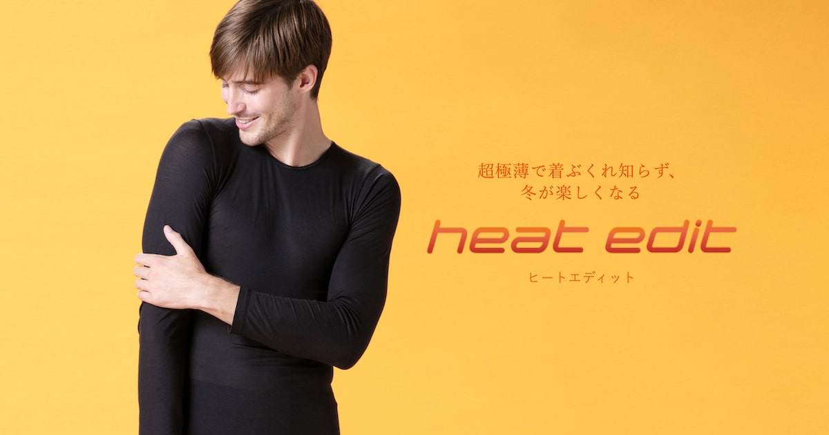 超極薄で暖かい、冬が楽しくなる、ヒートエディット（heat edit）。