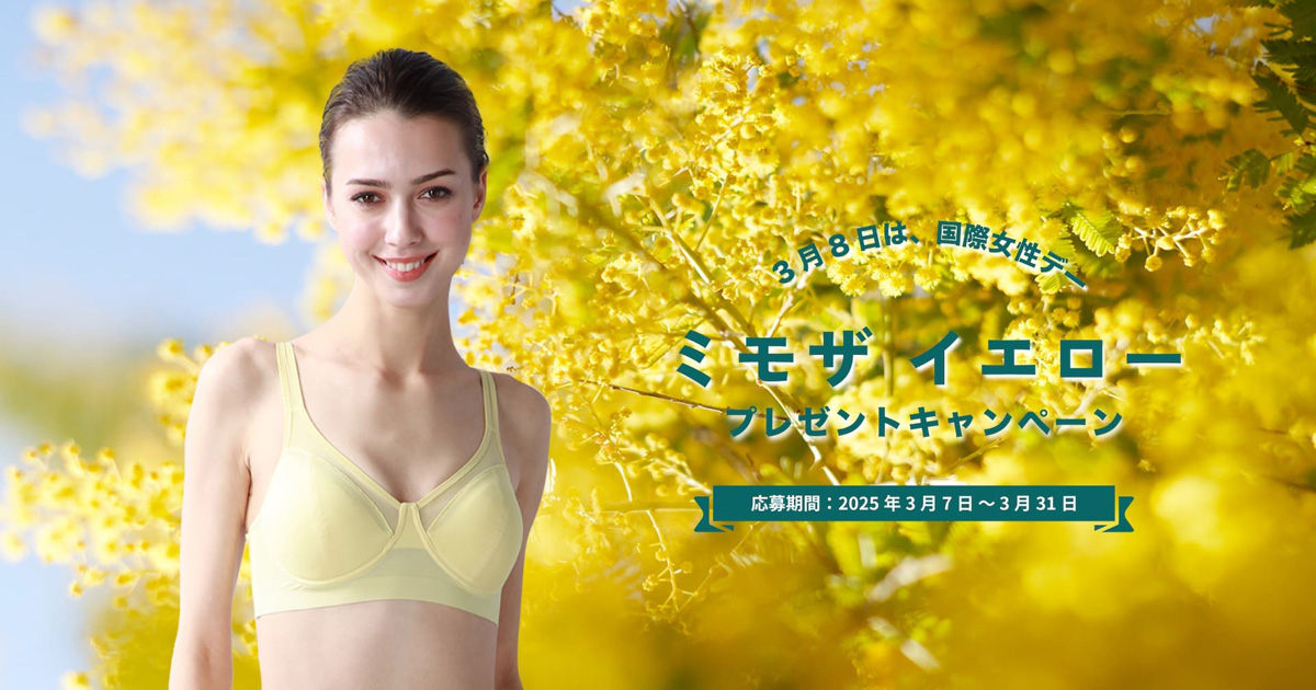 ミモザ イエロー プレゼントキャンペーン 2025